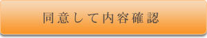 同意して内容確認