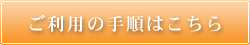 詳しくは「ご利用の手順」ご覧下さい。