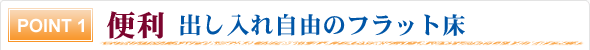 便利 出し入れ自由のフラット床 便利 出し入れ自由のフラット床