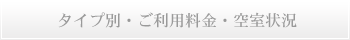 タイプ別紹介・ご利用料金