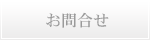 お問合せ