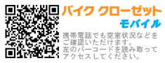 葛飾、水元、金町バイク専用ガレージ『バイク　クローゼット』モバイルサイト携帯/電話でも空室状況などをご確認いただけます。左のバーコードを読み取ってアクセスしてください。