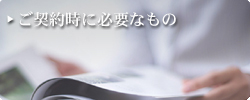 契約時必要なもの