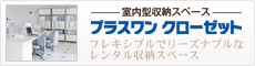 フレキシブルでリーズナブルなレンタル収納スペース『プラスワン クローゼット』