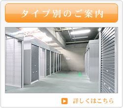 タイプ別のご案内