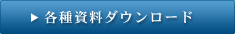 各種資料ダウンロード