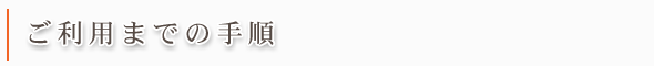 ご利用までの手順 ご利用までの手順