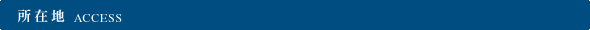 所在地