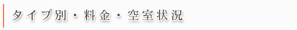 タイプ別・料金・空室状況