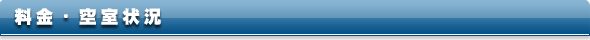料金・空室状況