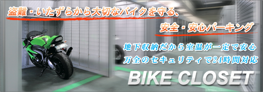 葛飾、水元、金町バイク専用ガレージ、バイク駐車場『バイク　クローゼット』